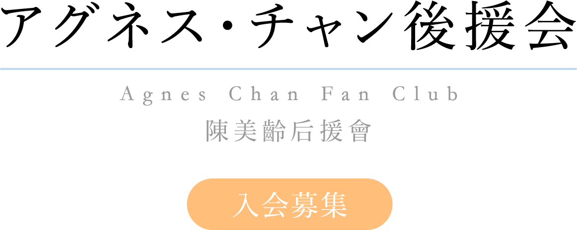 アグネス・チャン後援会 Agnes Chan Fan Club 陳美齡后援會 入会募集