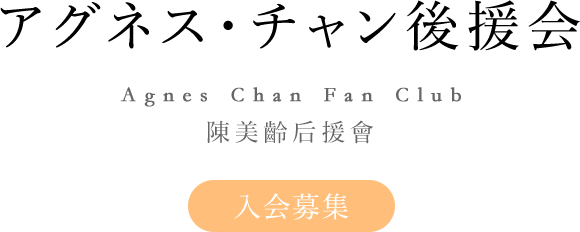 アグネス・チャン後援会 Agnes Chan Fan Club 陳美齡后援會 入会募集