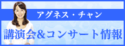 講演会&コンサート情報