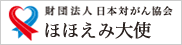 財団法人 日本対がん協会 ほほえみ大使