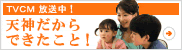 天神だからできたこと